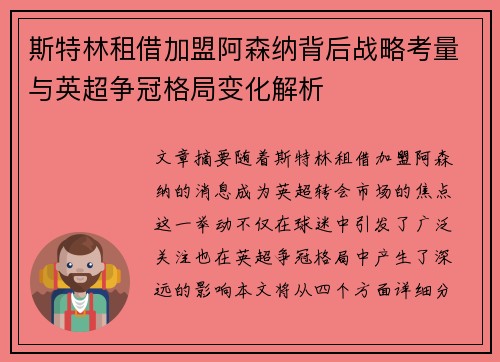 斯特林租借加盟阿森纳背后战略考量与英超争冠格局变化解析