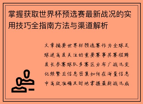 掌握获取世界杯预选赛最新战况的实用技巧全指南方法与渠道解析