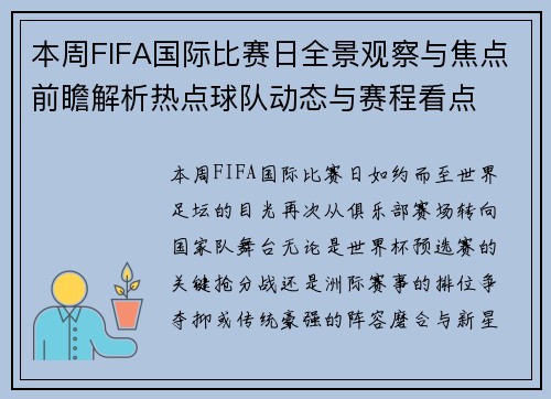本周FIFA国际比赛日全景观察与焦点前瞻解析热点球队动态与赛程看点