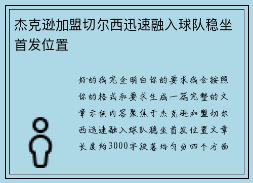 杰克逊加盟切尔西迅速融入球队稳坐首发位置 杰克逊加盟切尔西迅速融入球队稳坐首发位置