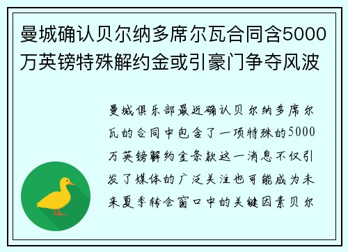 曼城确认贝尔纳多席尔瓦合同含5000万英镑特殊解约金或引豪门争夺风波