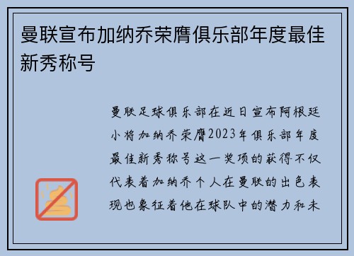 曼联宣布加纳乔荣膺俱乐部年度最佳新秀称号