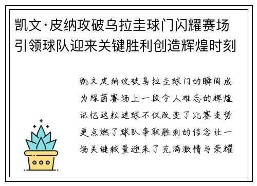 凯文·皮纳攻破乌拉圭球门闪耀赛场引领球队迎来关键胜利创造辉煌时刻
