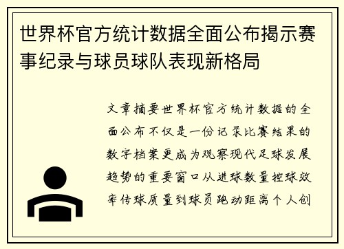 世界杯官方统计数据全面公布揭示赛事纪录与球员球队表现新格局