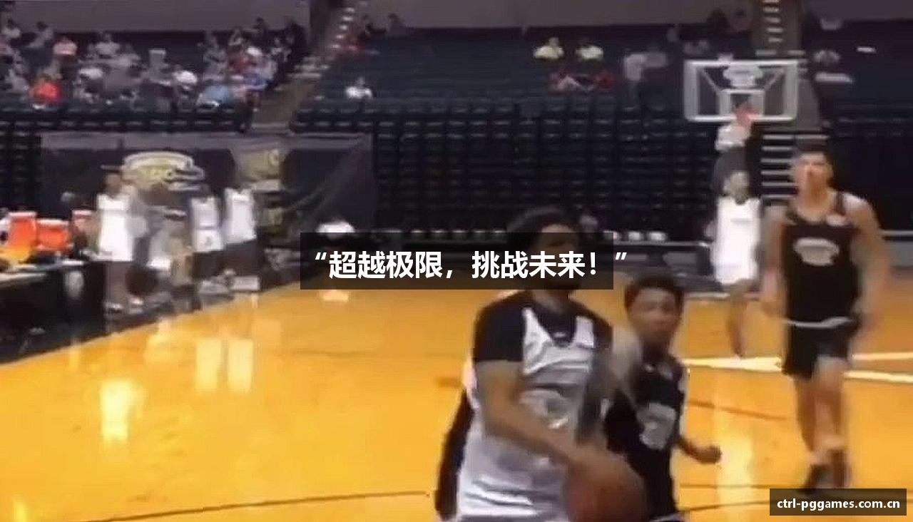 “超越极限，挑战未来！”